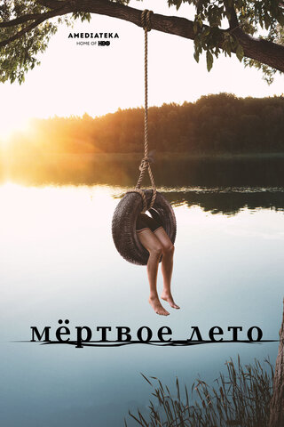 Мертвое лето сериал 2016 смотреть онлайн бесплатно в хорошем качестве HD